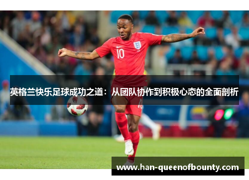 英格兰快乐足球成功之道：从团队协作到积极心态的全面剖析