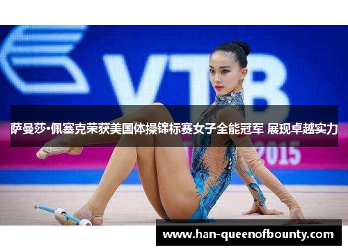 萨曼莎·佩塞克荣获美国体操锦标赛女子全能冠军 展现卓越实力
