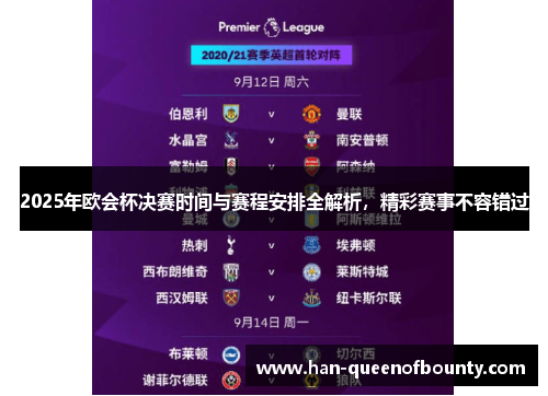 2025年欧会杯决赛时间与赛程安排全解析，精彩赛事不容错过