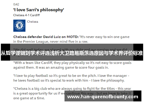 从哲学逻辑到学术评选浅析大卫路易斯落选原因与学术界评价标准