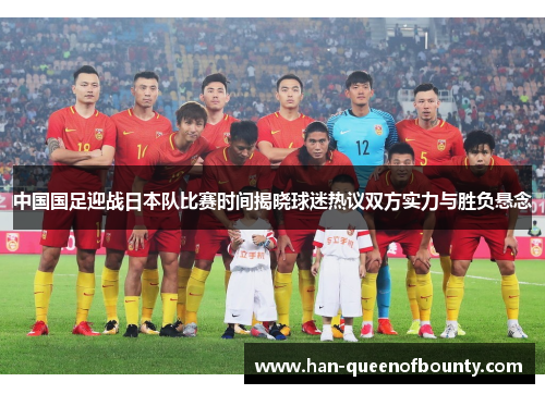 中国国足迎战日本队比赛时间揭晓球迷热议双方实力与胜负悬念