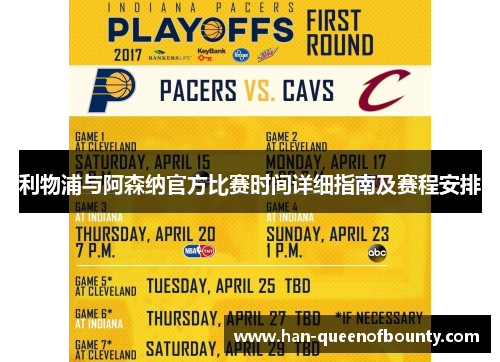 利物浦与阿森纳官方比赛时间详细指南及赛程安排