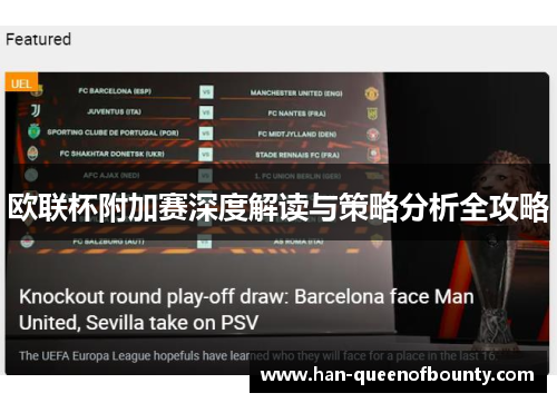 欧联杯附加赛深度解读与策略分析全攻略