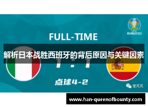 解析日本战胜西班牙的背后原因与关键因素