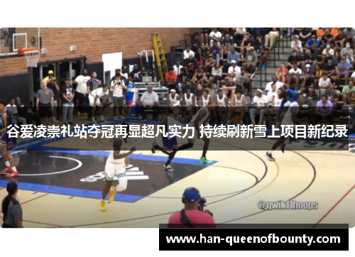 谷爱凌崇礼站夺冠再显超凡实力 持续刷新雪上项目新纪录