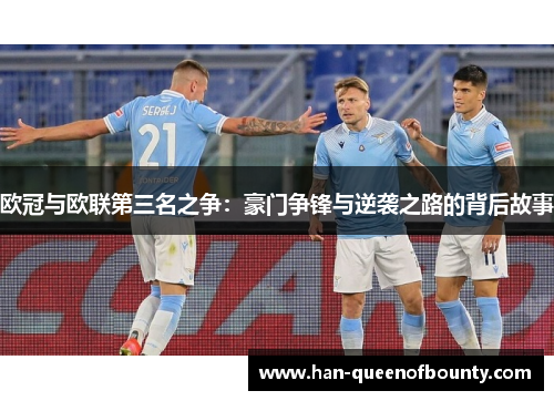 欧冠与欧联第三名之争：豪门争锋与逆袭之路的背后故事