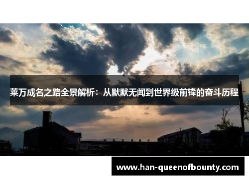 莱万成名之路全景解析：从默默无闻到世界级前锋的奋斗历程