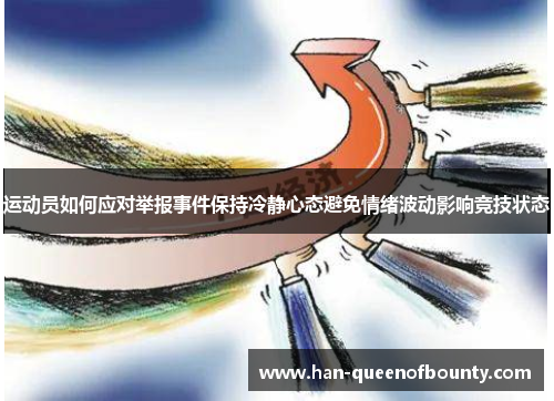 运动员如何应对举报事件保持冷静心态避免情绪波动影响竞技状态