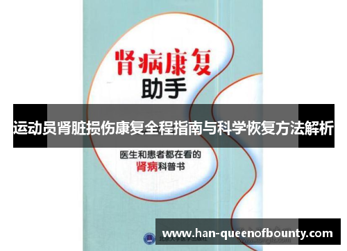 运动员肾脏损伤康复全程指南与科学恢复方法解析