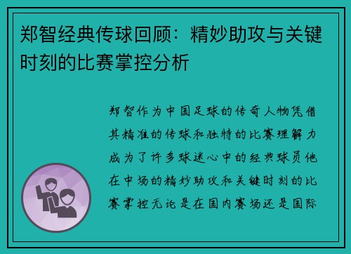 郑智经典传球回顾：精妙助攻与关键时刻的比赛掌控分析