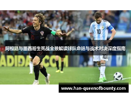 阿根廷与墨西哥生死战全景解读球队命运与战术对决深度指南