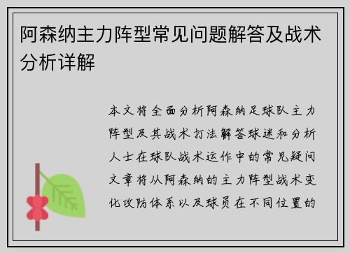 阿森纳主力阵型常见问题解答及战术分析详解
