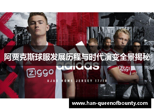 阿贾克斯球服发展历程与时代演变全景揭秘
