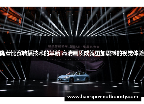 随着比赛转播技术的革新 高清画质成就更加震撼的视觉体验