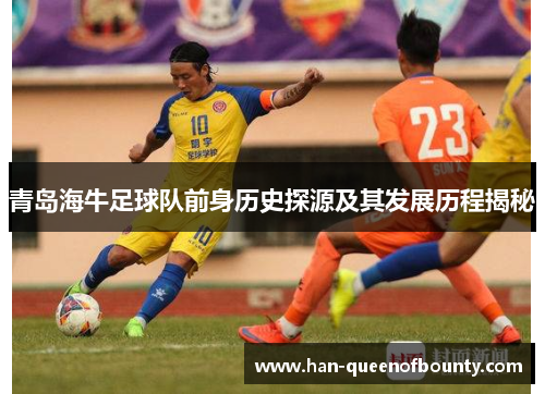 青岛海牛足球队前身历史探源及其发展历程揭秘