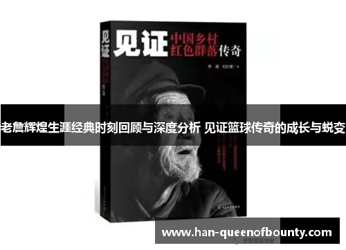 老詹辉煌生涯经典时刻回顾与深度分析 见证篮球传奇的成长与蜕变