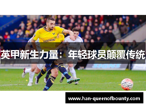 英甲新生力量：年轻球员颠覆传统