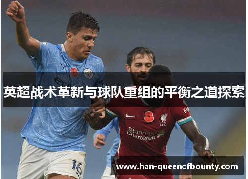 英超战术革新与球队重组的平衡之道探索