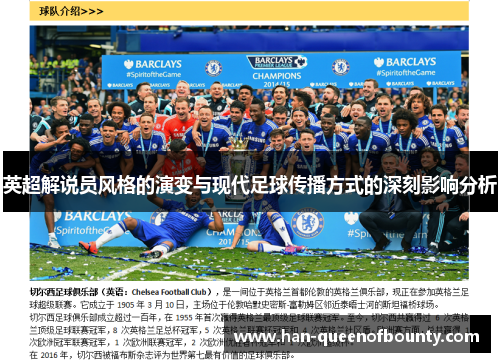 英超解说员风格的演变与现代足球传播方式的深刻影响分析