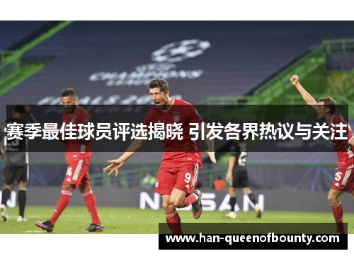 赛季最佳球员评选揭晓 引发各界热议与关注