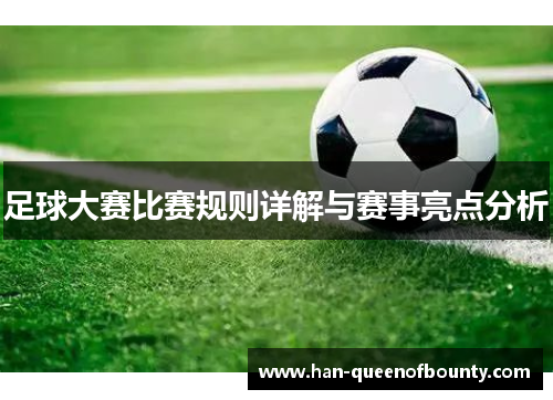 足球大赛比赛规则详解与赛事亮点分析