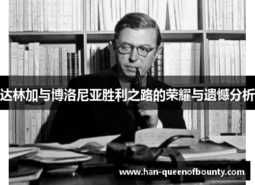 达林加与博洛尼亚胜利之路的荣耀与遗憾分析