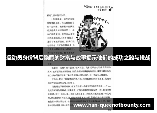 运动员身价背后隐藏的财富与故事揭示他们的成功之路与挑战