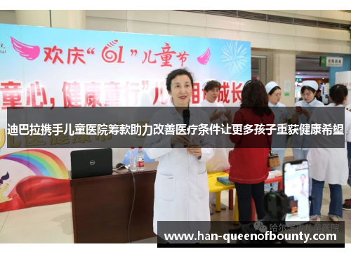 迪巴拉携手儿童医院筹款助力改善医疗条件让更多孩子重获健康希望