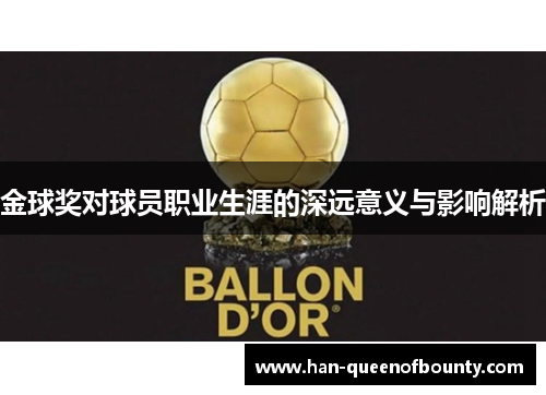 金球奖对球员职业生涯的深远意义与影响解析