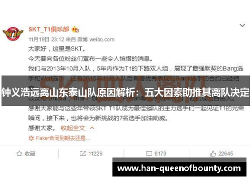 钟义浩远离山东泰山队原因解析：五大因素助推其离队决定