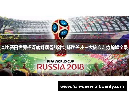 本比赛日世界杯深度解读备战计划球迷关注三大核心走势前瞻全景