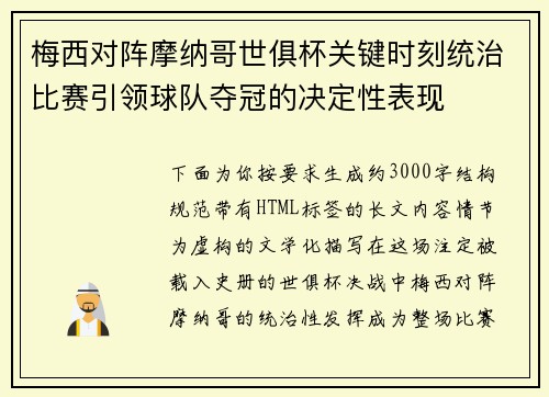 梅西对阵摩纳哥世俱杯关键时刻统治比赛引领球队夺冠的决定性表现