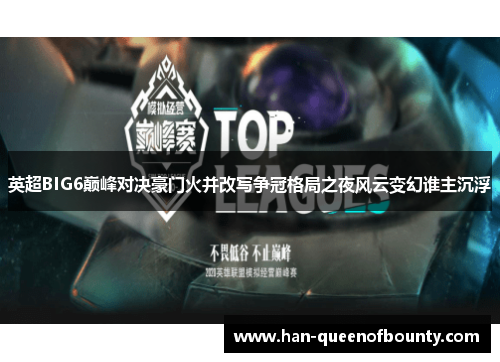 英超BIG6巅峰对决豪门火并改写争冠格局之夜风云变幻谁主沉浮