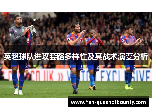 英超球队进攻套路多样性及其战术演变分析