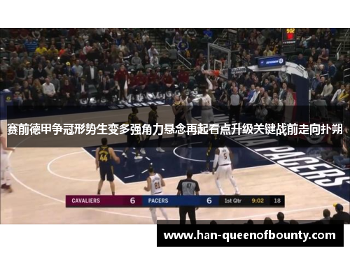 赛前德甲争冠形势生变多强角力悬念再起看点升级关键战前走向扑朔