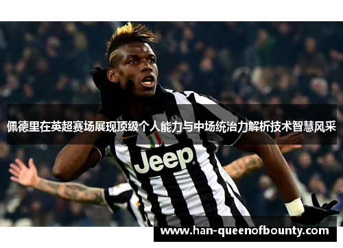 佩德里在英超赛场展现顶级个人能力与中场统治力解析技术智慧风采