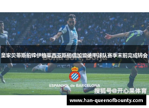 皇家贝蒂斯前锋伊格莱西亚斯租借加盟德甲球队赛季末前完成转会