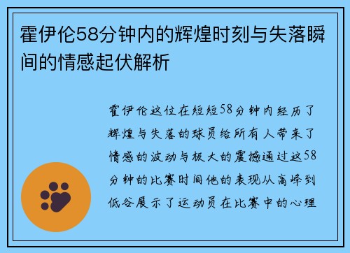 霍伊伦58分钟内的辉煌时刻与失落瞬间的情感起伏解析