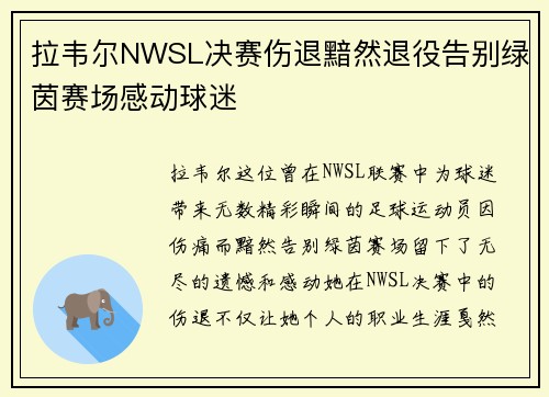 拉韦尔NWSL决赛伤退黯然退役告别绿茵赛场感动球迷