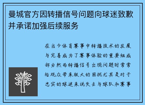 曼城官方因转播信号问题向球迷致歉并承诺加强后续服务