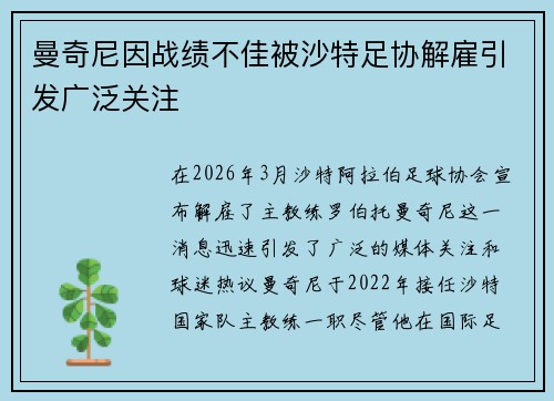 曼奇尼因战绩不佳被沙特足协解雇引发广泛关注