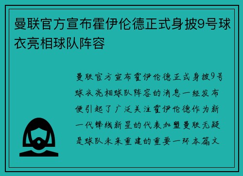 曼联官方宣布霍伊伦德正式身披9号球衣亮相球队阵容