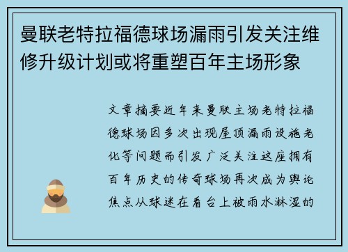 曼联老特拉福德球场漏雨引发关注维修升级计划或将重塑百年主场形象