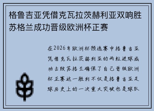 格鲁吉亚凭借克瓦拉茨赫利亚双响胜苏格兰成功晋级欧洲杯正赛