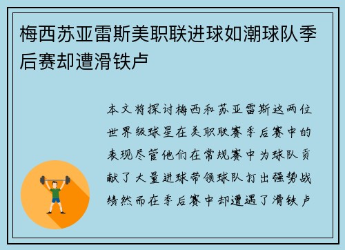 梅西苏亚雷斯美职联进球如潮球队季后赛却遭滑铁卢