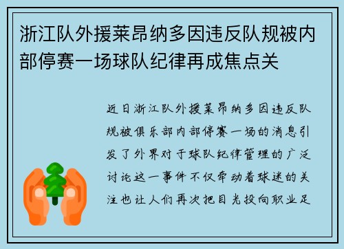 浙江队外援莱昂纳多因违反队规被内部停赛一场球队纪律再成焦点关