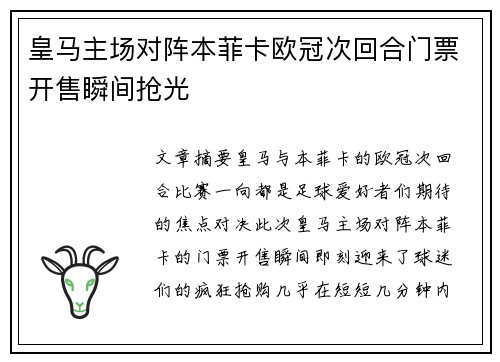 皇马主场对阵本菲卡欧冠次回合门票开售瞬间抢光