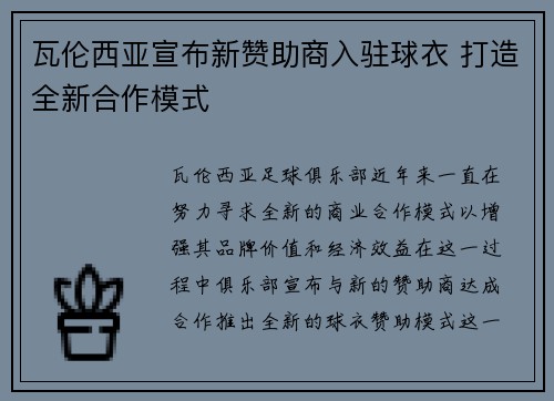 瓦伦西亚宣布新赞助商入驻球衣 打造全新合作模式