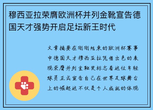 穆西亚拉荣膺欧洲杯并列金靴宣告德国天才强势开启足坛新王时代