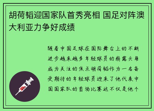 胡荷韬迎国家队首秀亮相 国足对阵澳大利亚力争好成绩